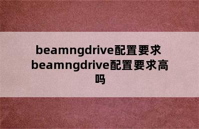 beamngdrive配置要求 beamngdrive配置要求高吗